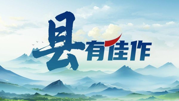 优股平台 《“县”有佳作》全新升级，快来晒你的“得意之作”