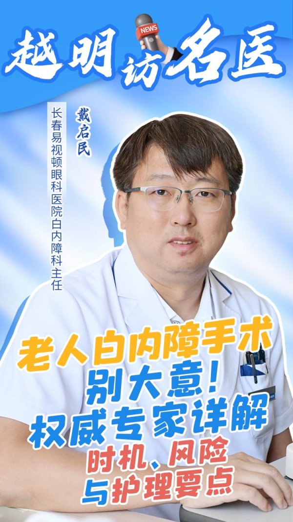 升鸿网 越明访名医|老人白内障手术别大意! 权威专家详解时机、风险与护理要点