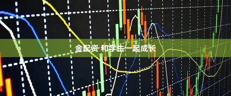金配资 和学生一起成长