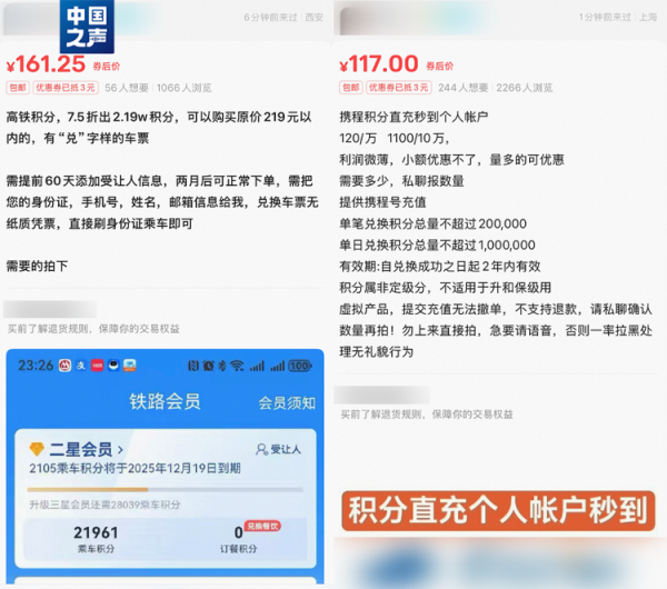 富农优配资源 “七折车票”“低价酒店积分”？二手平台积分交易，当心馅饼变陷阱！